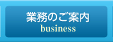 業務のご案内