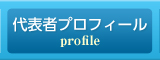 代表者プロフィール