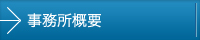 事務所概要