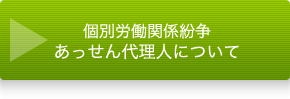 個別労働関係紛争 あっせん代理人について