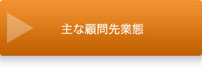 主な顧問先業態