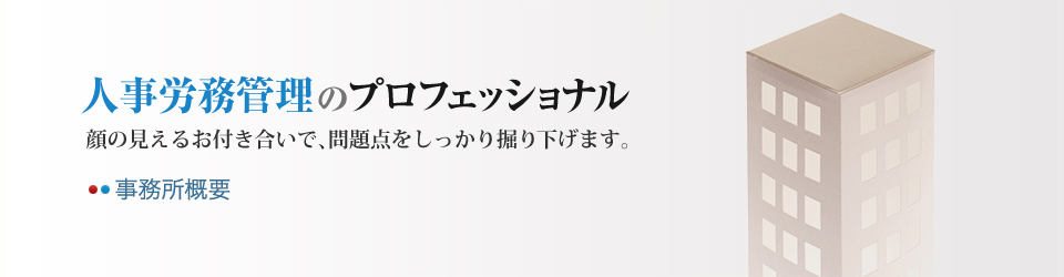 人事労務管理のプロフェッショナル