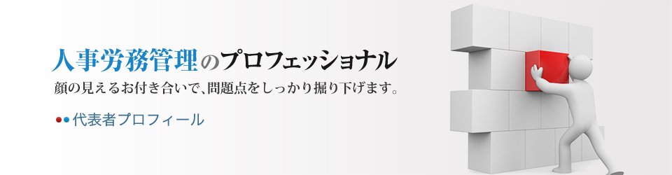 人事労務管理のプロフェッショナル