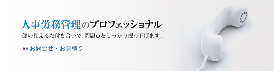 人事労務管理のプロフェッショナル